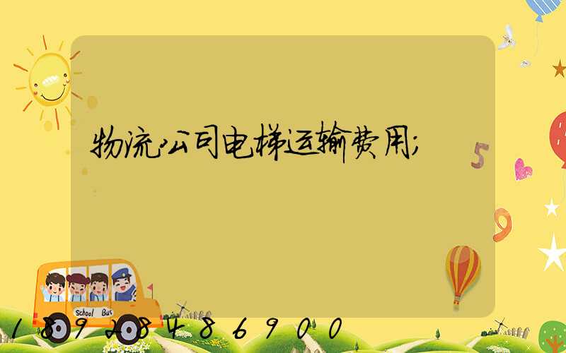 物流公司电梯运输费用