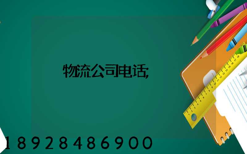 物流公司电话