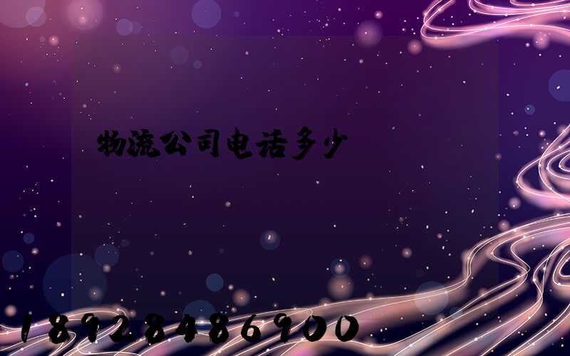 物流公司电话多少