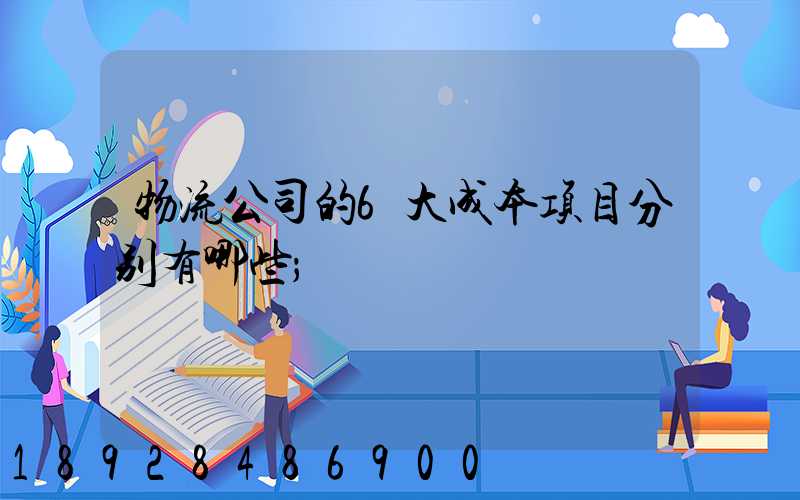 物流公司的6大成本项目分别有哪些