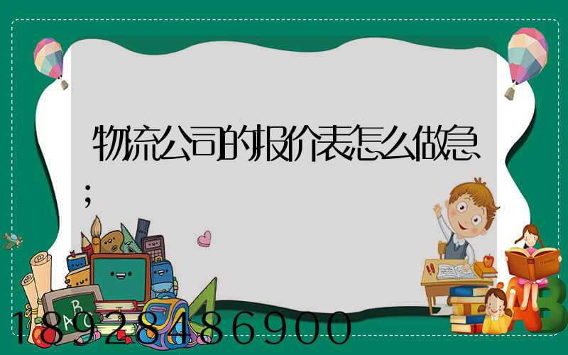 物流公司的报价表怎么做急