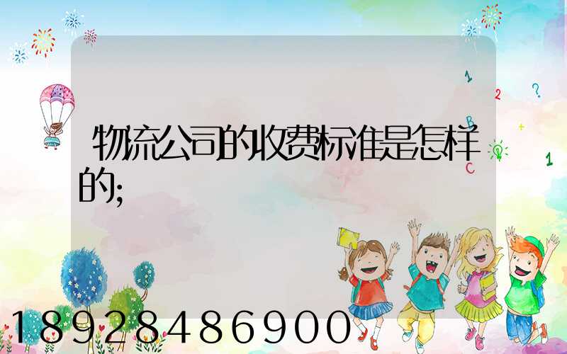 物流公司的收费标准是怎样的