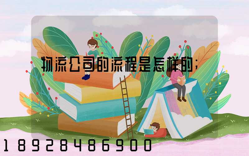 物流公司的流程是怎样的