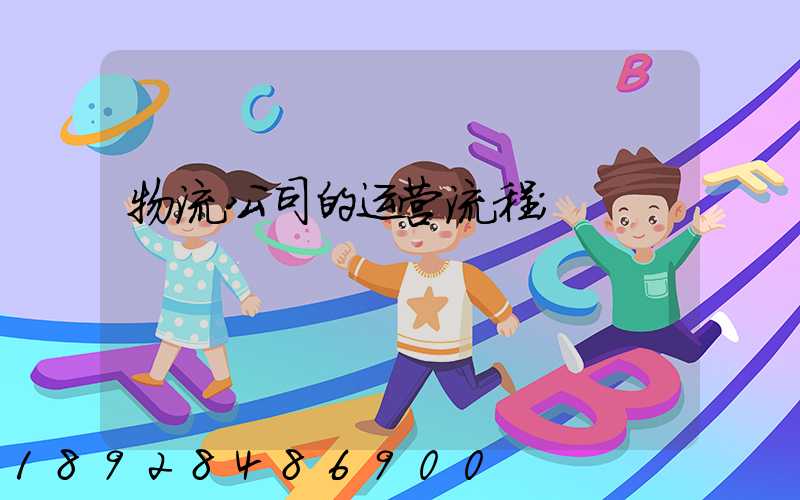物流公司的运营流程