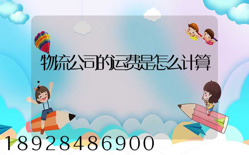 物流公司的运费是怎么计算