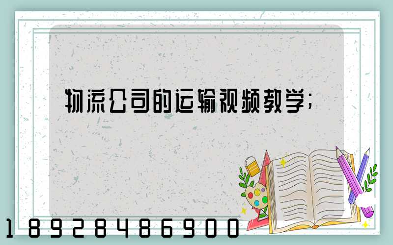 物流公司的运输视频教学