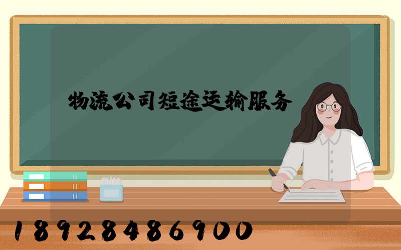 物流公司短途运输服务