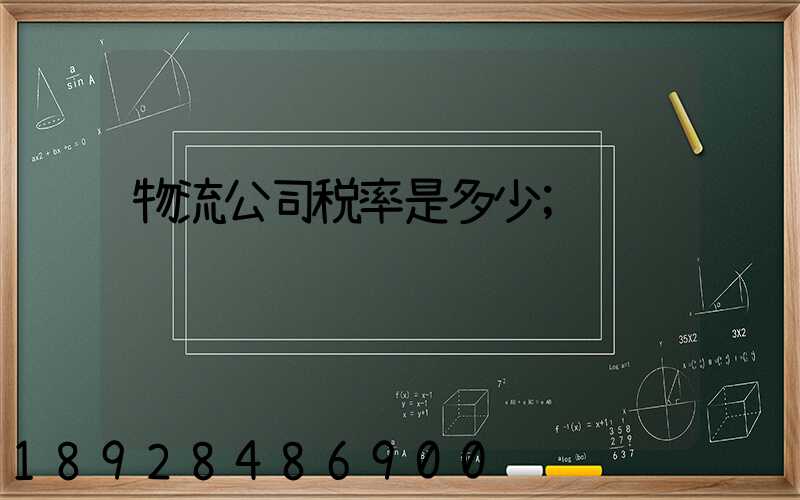 物流公司税率是多少