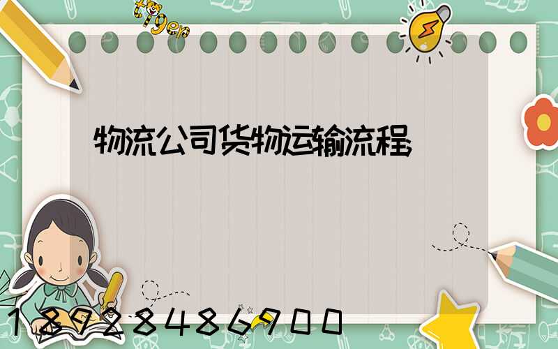 物流公司货物运输流程