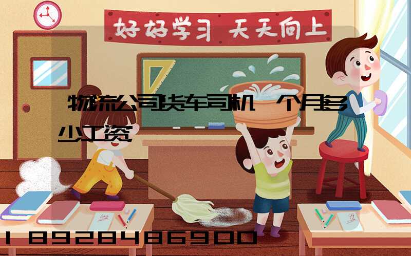 物流公司货车司机一个月多少工资