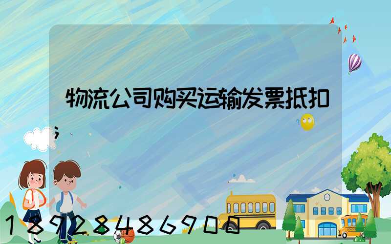 物流公司购买运输发票抵扣