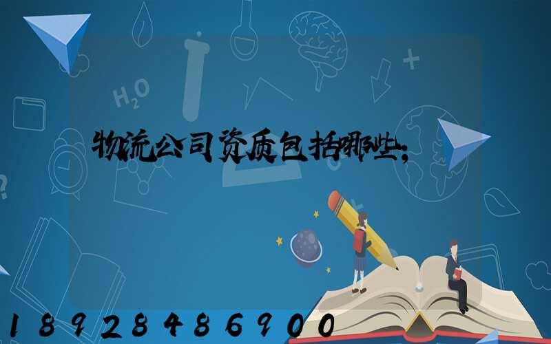 物流公司资质包括哪些