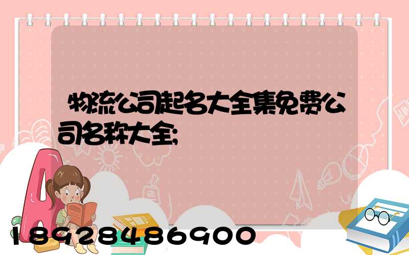 物流公司起名大全集免费公司名称大全