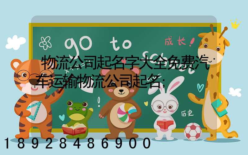 物流公司起名字大全免费汽车运输物流公司起名