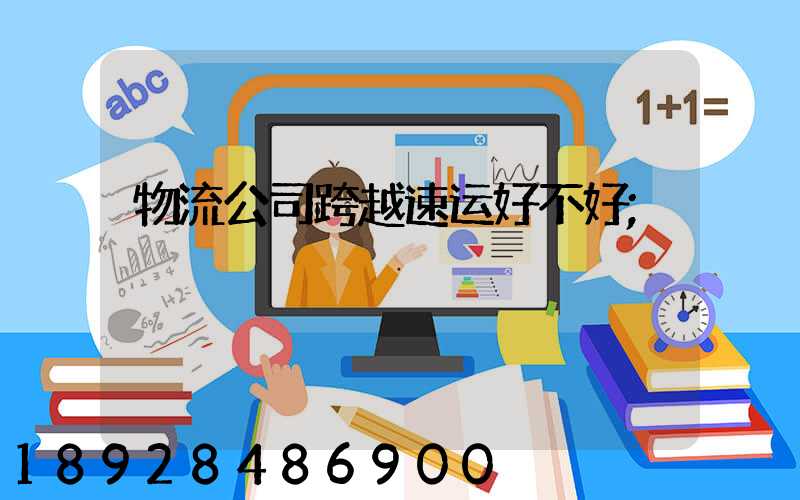 物流公司跨越速运好不好