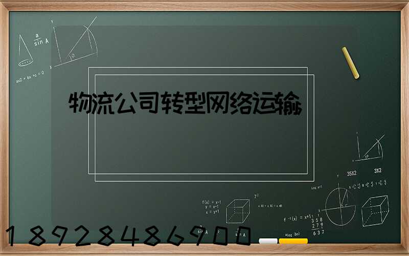 物流公司转型网络运输