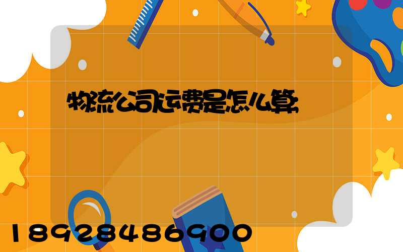 物流公司运费是怎么算