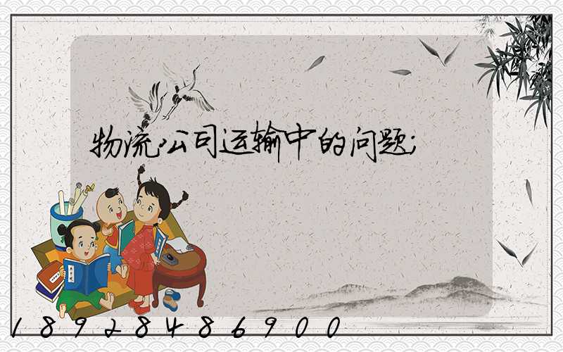 物流公司运输中的问题