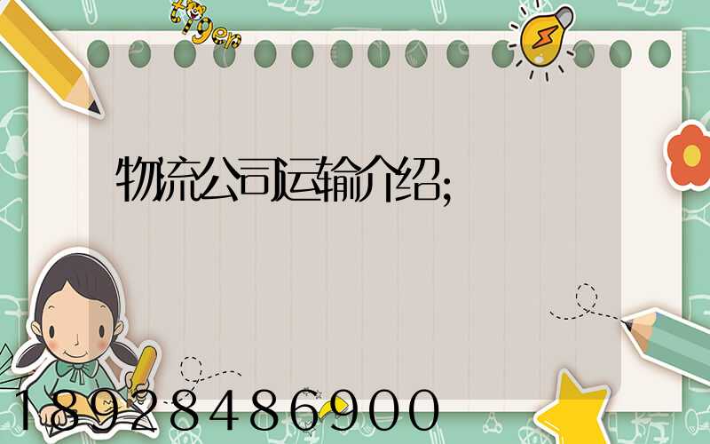 物流公司运输介绍