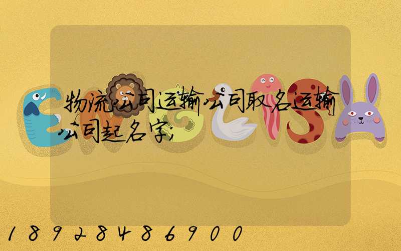 物流公司运输公司取名运输公司起名字
