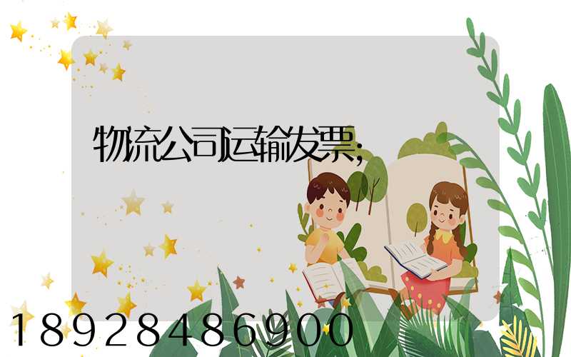 物流公司运输发票