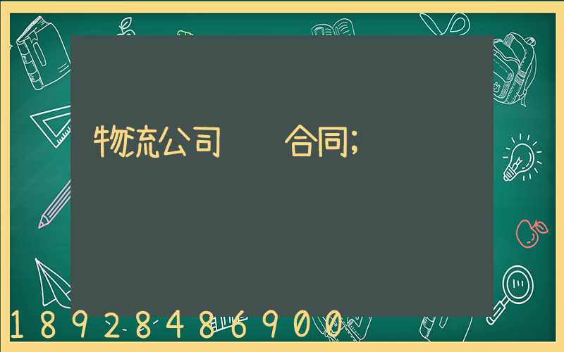 物流公司运输合同