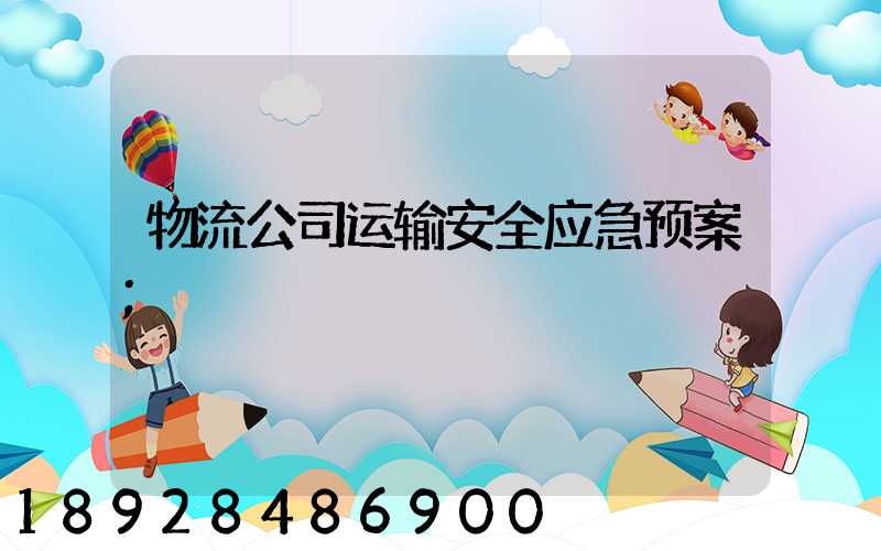 物流公司运输安全应急预案