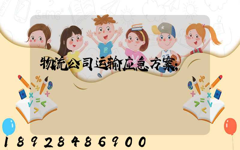 物流公司运输应急方案
