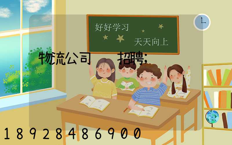 物流公司运输招聘