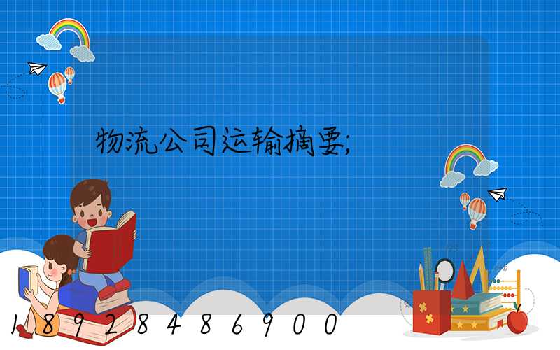物流公司运输摘要