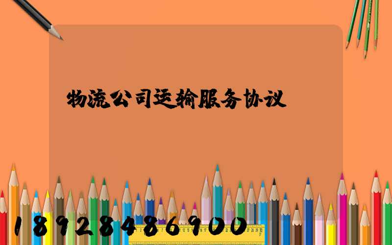物流公司运输服务协议