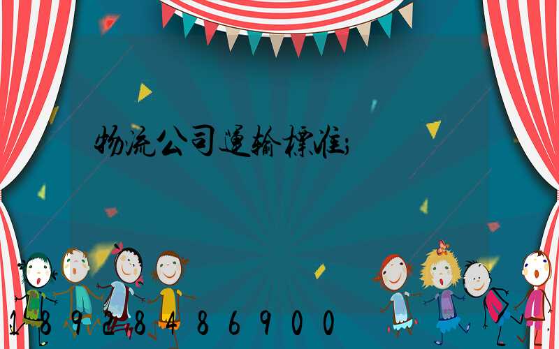 物流公司运输标准