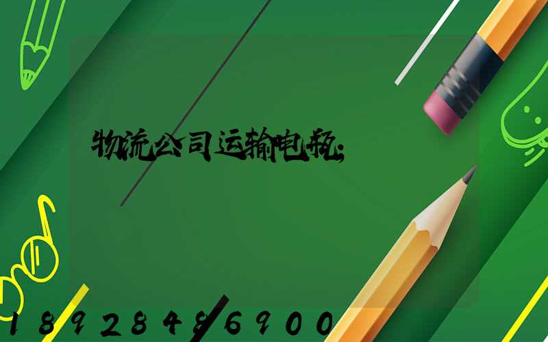 物流公司运输电瓶
