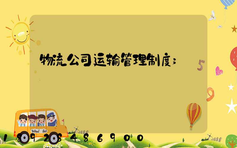 物流公司运输管理制度