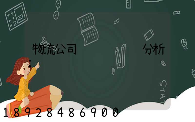 物流公司运输组织问题分析