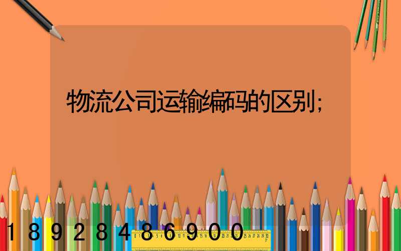 物流公司运输编码的区别