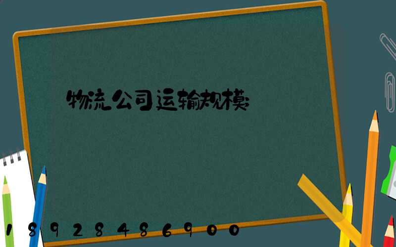 物流公司运输规模
