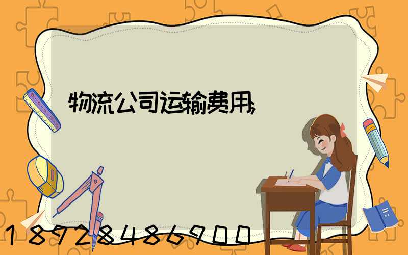 物流公司运输费用