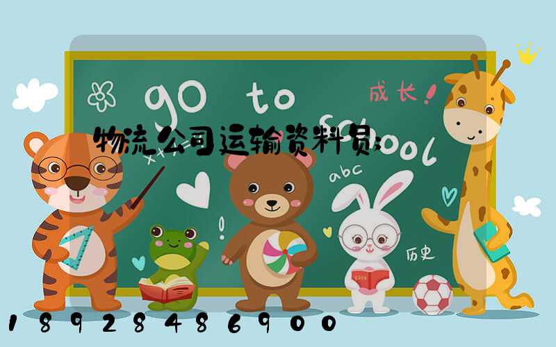 物流公司运输资料员