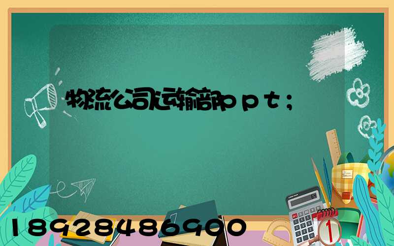 物流公司运输部ppt