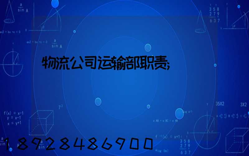 物流公司运输部职责