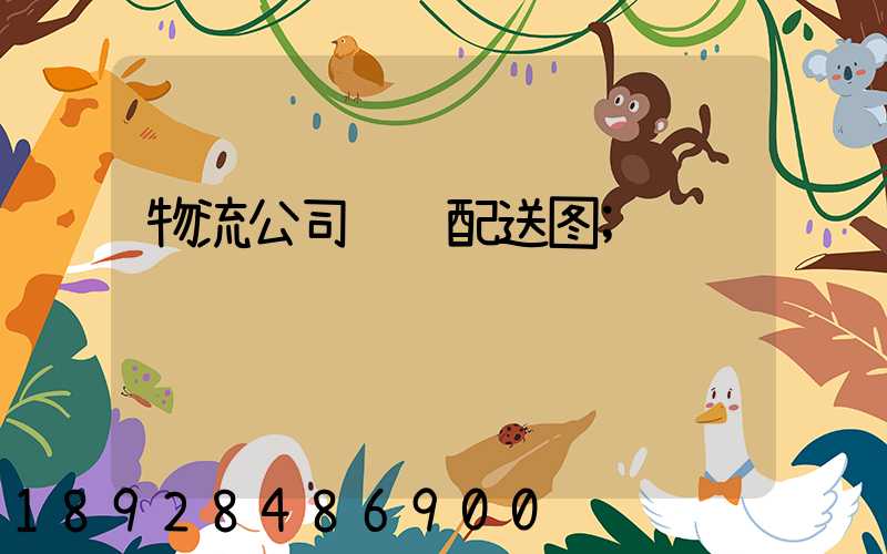 物流公司运输配送图