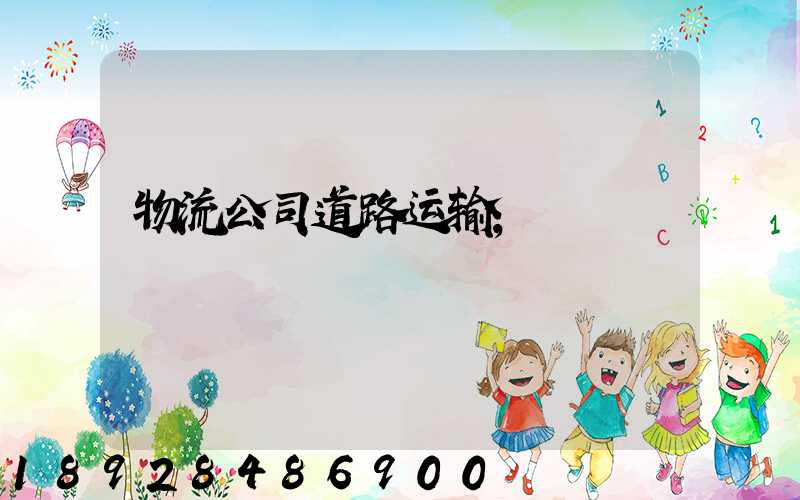 物流公司道路运输