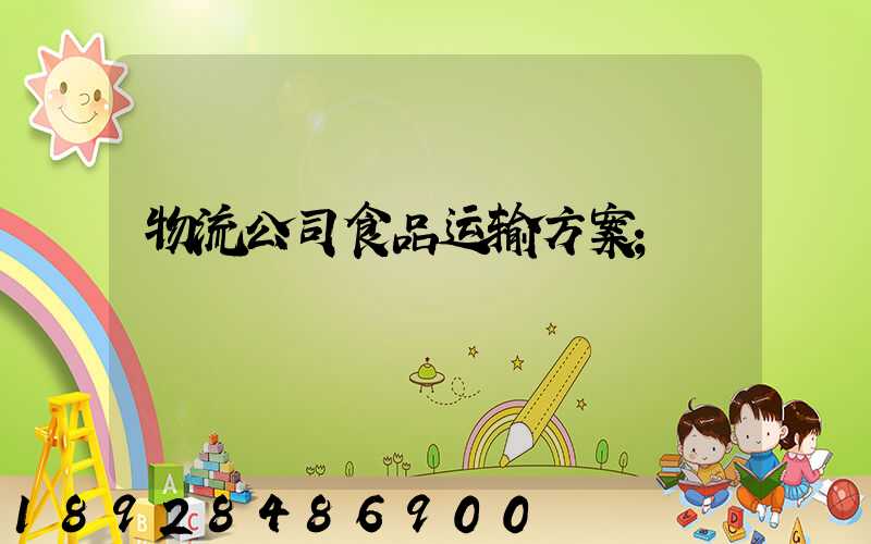 物流公司食品运输方案