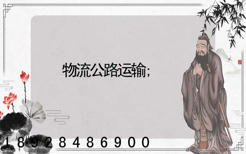 物流公路运输