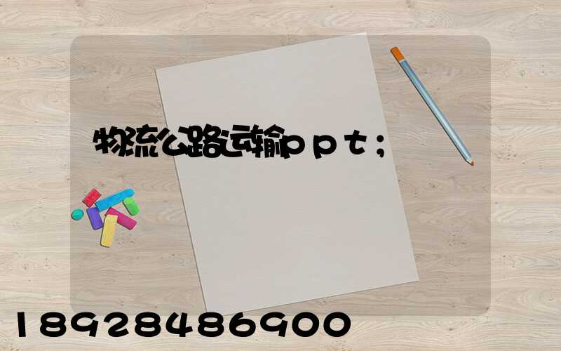 物流公路运输ppt