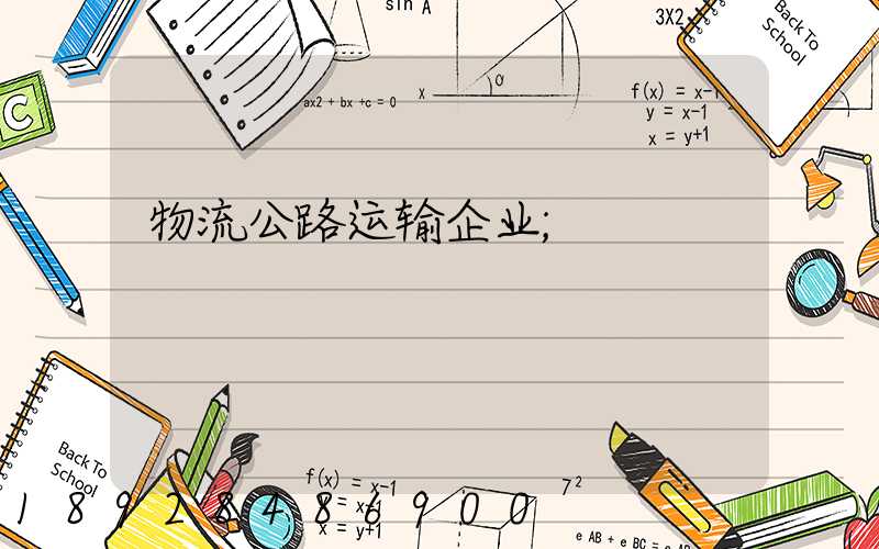 物流公路运输企业