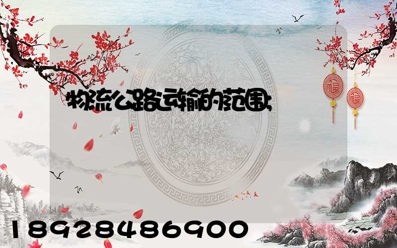 物流公路运输的范围