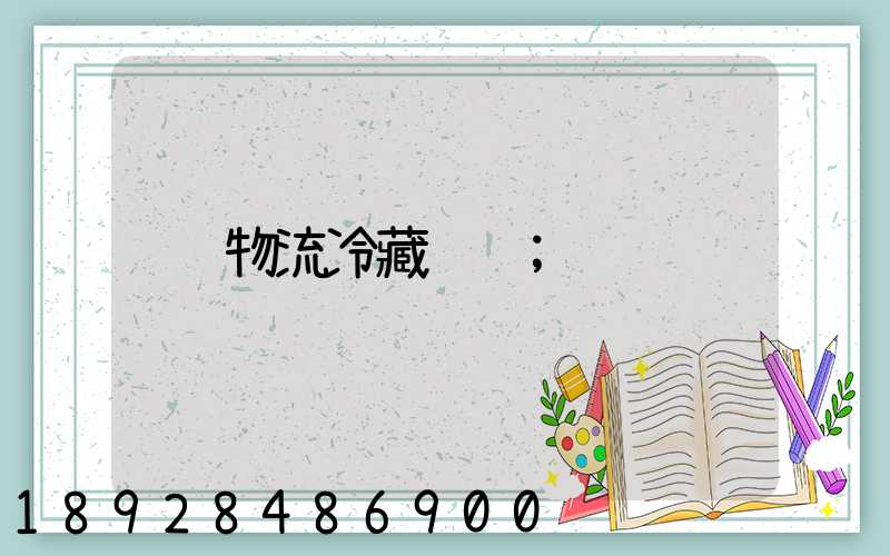 物流冷藏运输