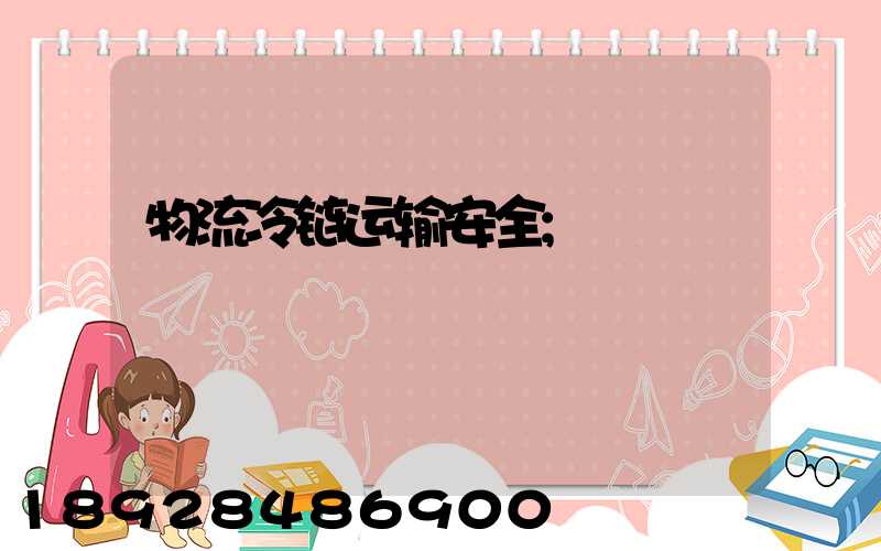 物流冷链运输安全
